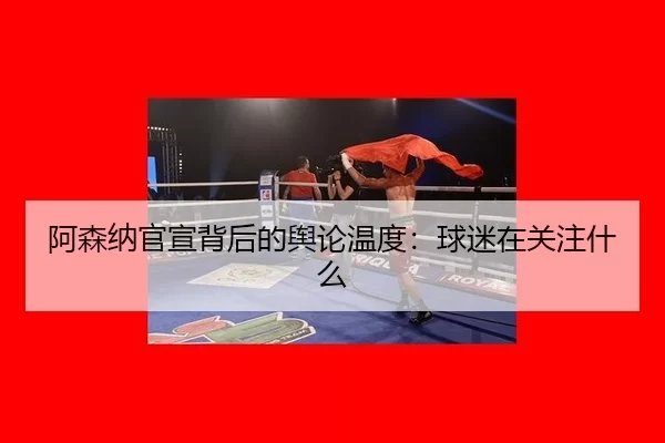 a-sen-na-guan-xuan-bei-hou-de-yu-lun-wen-du-qiu-mi-zai-guan-zhu-shen-me-2-560.jpg