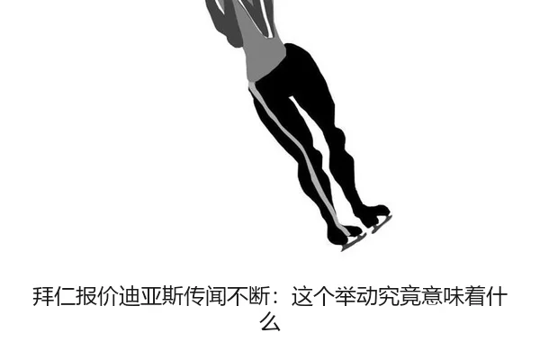 bai-ren-bao-jia-di-ya-si-chuan-wen-bu-duan-zhe-ge-ju-dong-jiu-jing-yi-wei-zhe-shen-me-2-234.jpg